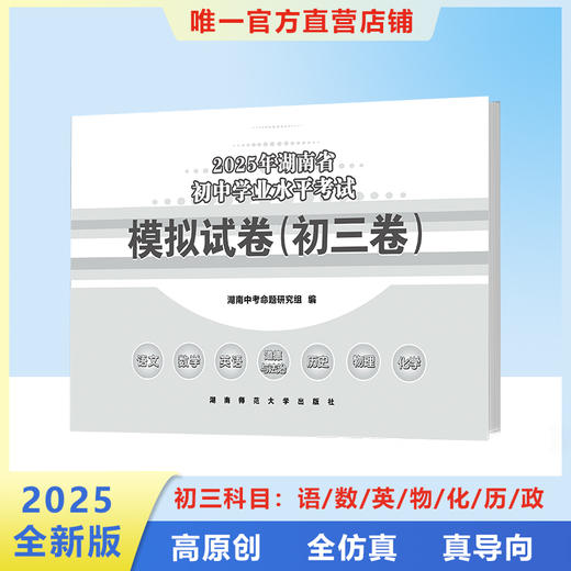 【湖南省】2025初中学业水平考试模拟试卷  初三合订本 商品图0
