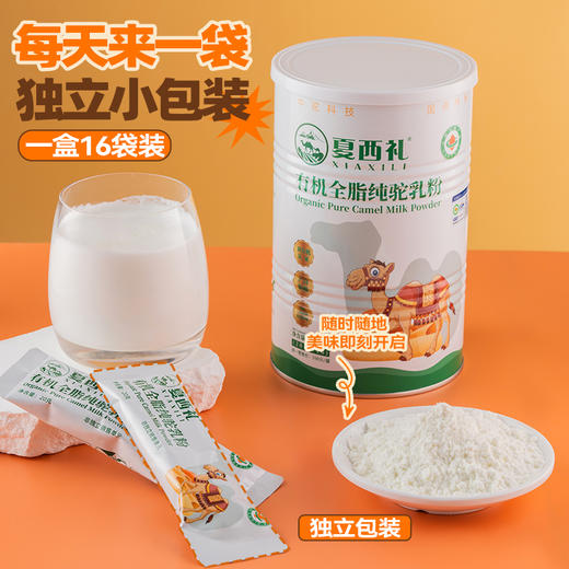 夏西礼有机全脂纯驼乳粉320克/罐（20克*16袋） 商品图2