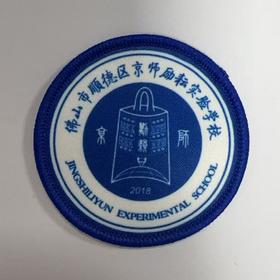 通版佛山市顺德区京师励耘实验学校包边校徽名贴章可缝烫现货发51