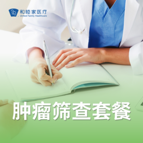 肿瘤筛查套餐