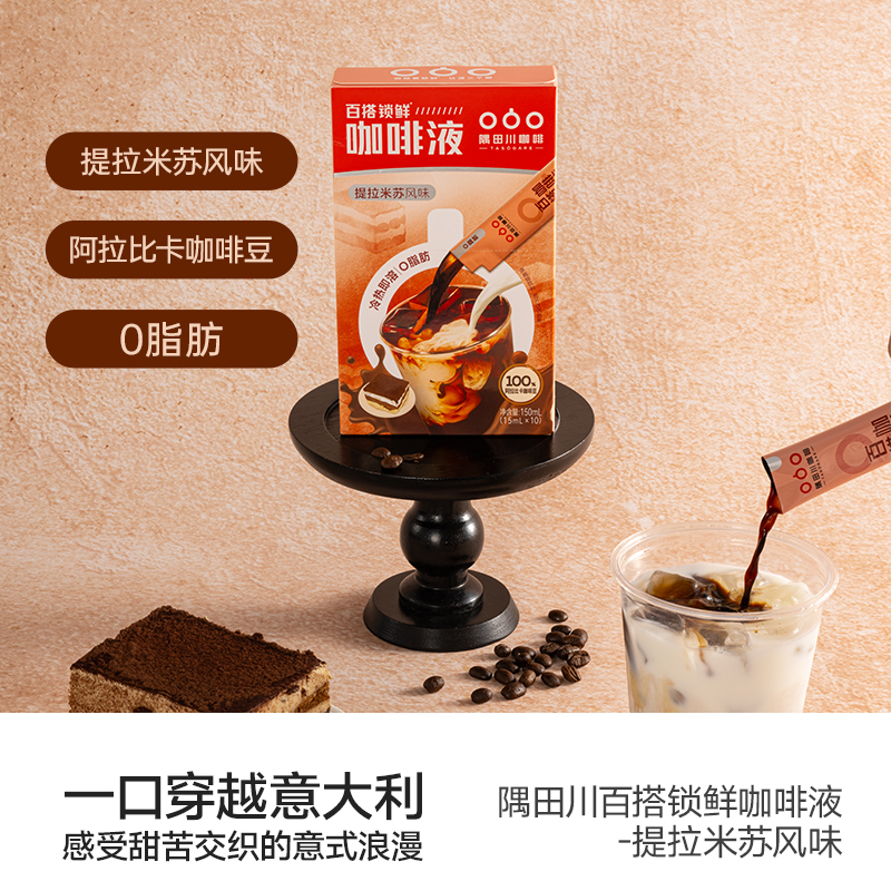 隅田川百搭锁鲜咖啡液提拉米苏风味15ml*10杯