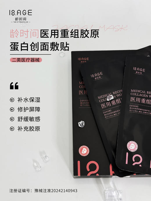 龄时间医用重组胶原蛋白创面敷贴5片/盒 商品图1