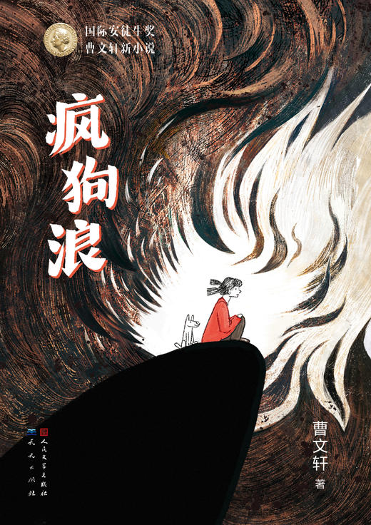 【13岁+】疯狗浪  曹文轩 著 商品图1