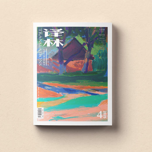 2025年《译林》杂志 第4期 商品图4