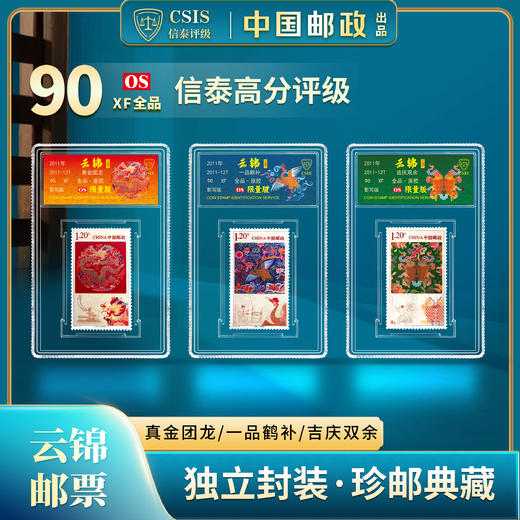 2011-12 云锦 套票（一套3枚）小盒 荧光限量版 评级90分 商品图0