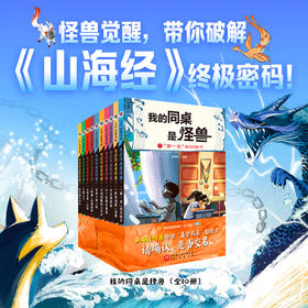 （学而思）我的同桌是怪兽（1-10，全10册）