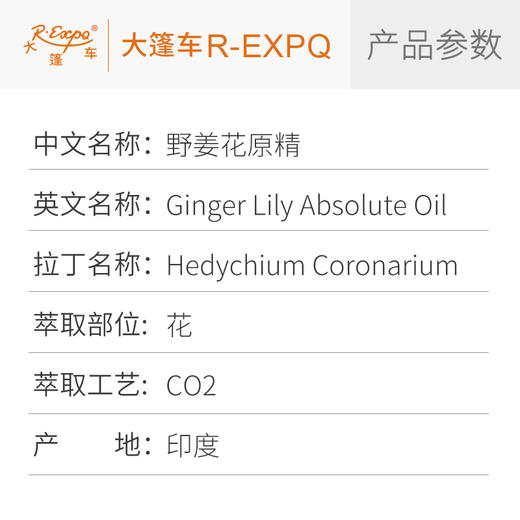 野姜花原精 Ginger Lily CO2萃取精油芳疗护理香氛调香香薰香水 商品图2