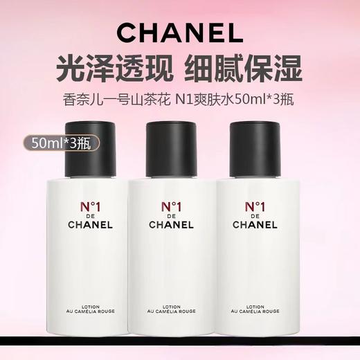 CHANEL香奈儿一号红山茶 N1爽肤水50ml*3 商品图0