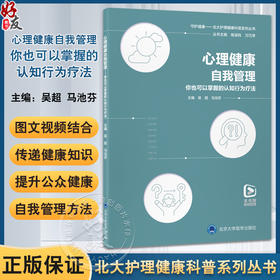 心理健康自我管理—你也可以掌握的认知行为疗法（北大护理健康科普系列丛书）附视频资源 吴超 马池芬 主编 北京大学医学出版社