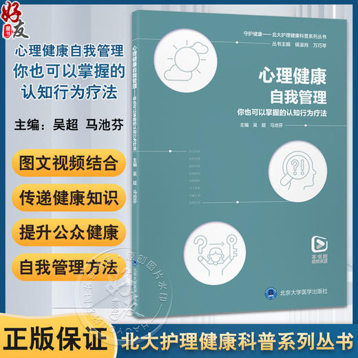 心理健康自我管理—你也可以掌握的认知行为疗法（北大护理健康科普系列丛书）附视频资源 吴超 马池芬 主编 北京大学医学出版社 商品图0