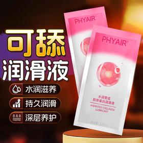【次抛 方便携带】phyair 水润重组·胶原蛋白润滑液 2.5ml/袋*10