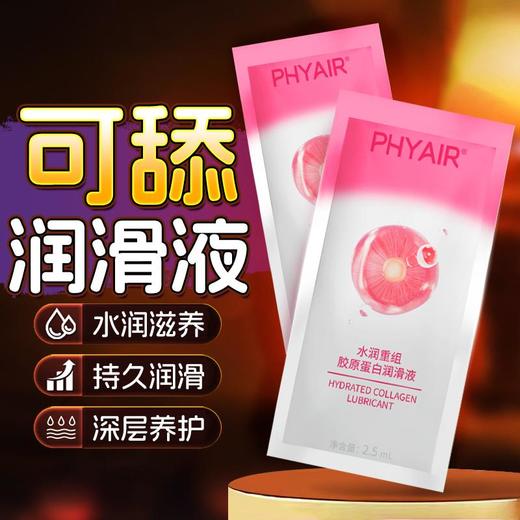 【次抛 方便携带】phyair 水润重组·胶原蛋白润滑液 2.5ml/袋*10 商品图0