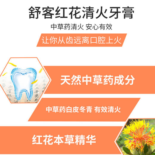 【自营】 舒客 红花清火牙膏 红花本草精华 清火远离上火 留兰香 120g*4 商品图1