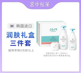 韩国宫中秘策 基础护肤三件套（洗发沐浴露 +润肤乳l+柔肤皂）效期26年2月日期轻微磨损
