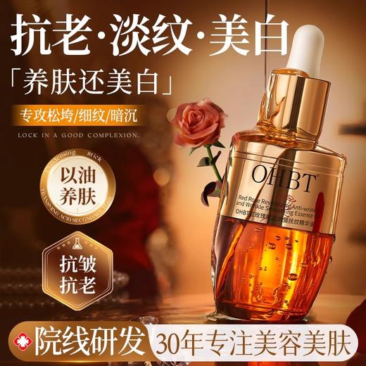 OHBT红玫瑰赋活抗皱抚纹精华油45ml 商品图0