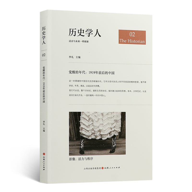 历史学人02 觉醒的年代：1919年前后的中国 李礼 主编