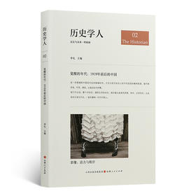 历史学人02 觉醒的年代：1919年前后的中国 李礼 主编