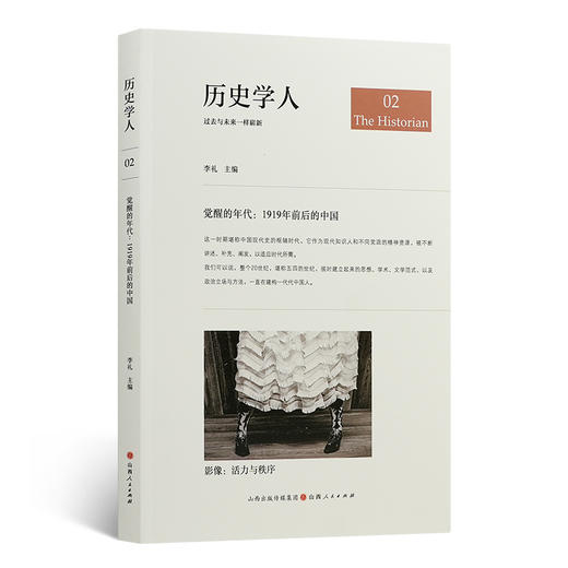 历史学人02 觉醒的年代：1919年前后的中国 李礼 主编 商品图0