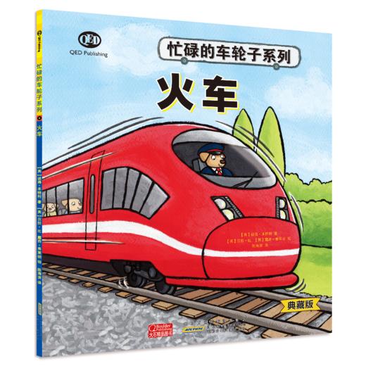 《忙碌的车轮子》（典藏版）全12册  3-6岁  功能介绍、工作原理、结构剖析、同类品种  12种交通工具 看忙碌的车轮子转出小知识和大情商 商品图3