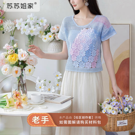 苏苏姐家浅梦拼花上衣手工diy蕾丝线纯棉毛线编织自制材料包 商品图0