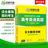 华研外语 新高考英语真题全国卷2026 高三真题必刷题高中英语历年真题试卷高频词汇单词书写作文阅读完形填空听力语法长难句专项训练 商品缩略图1
