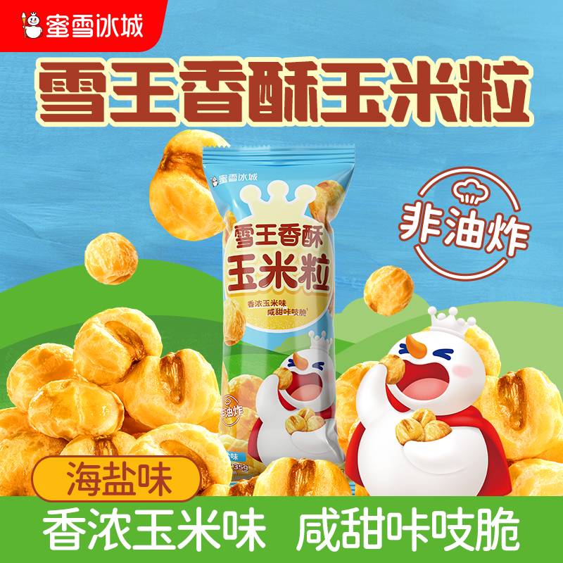 雪王香酥玉米粒 咔吱酥脆 经典美味