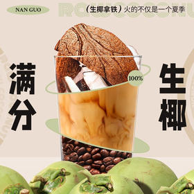 【南国生椰拿铁】 咖啡的浓郁+生椰的丝滑 原产海南生椰 【无添加】白砂糖，植物脂末 还原生椰浓郁口感