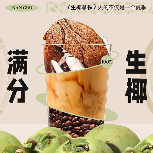 【南国生椰拿铁】 咖啡的浓郁+生椰的丝滑 原产海南生椰 【无添加】白砂糖，植物脂末 还原生椰浓郁口感 商品图0