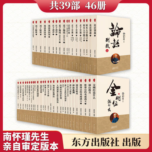 《南怀瑾著述集》 （全39部图书 共46册） 商品图1