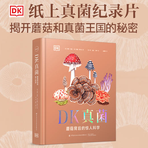 DK真菌：蘑菇背后的惊人科学 商品图1