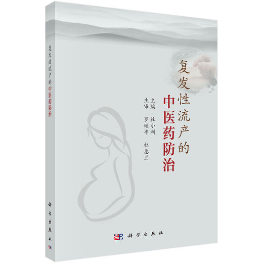 复发性流产的中医药防治 商品图0