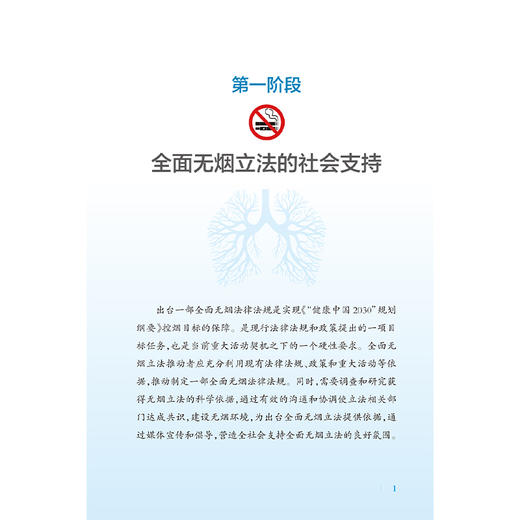 全面无烟立法执法指南 肖琳 杨杰 主编 梳理相关法律法规和政策要求 全面无烟立法的前期准备 9787117382373 人民卫生出版社 商品图4