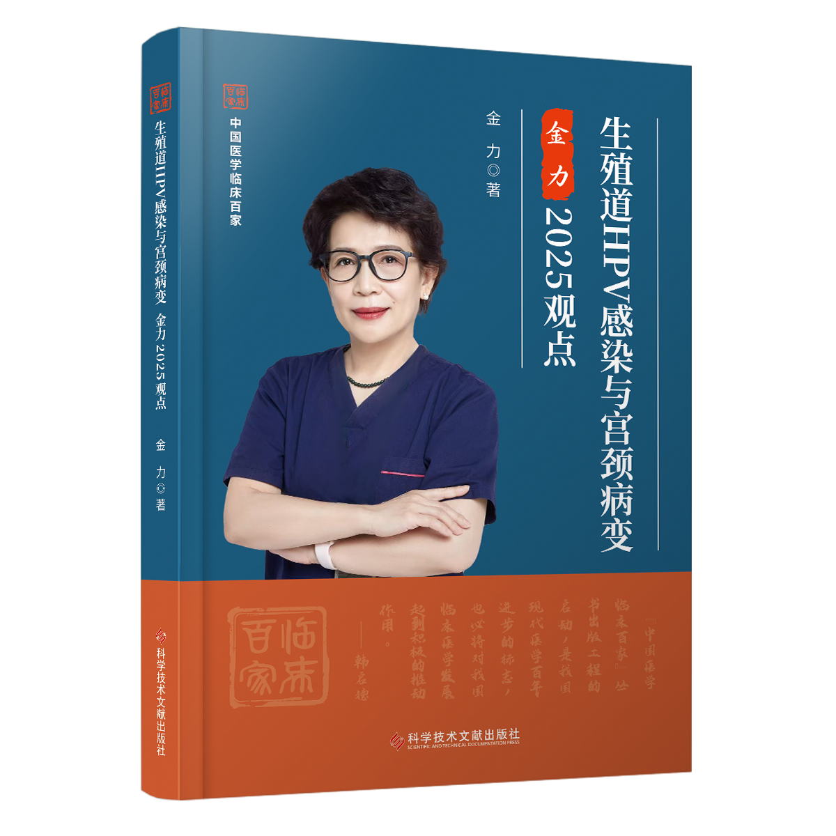 正版现货 生殖道HPV感染与宫颈病变金力2025观点 金力著