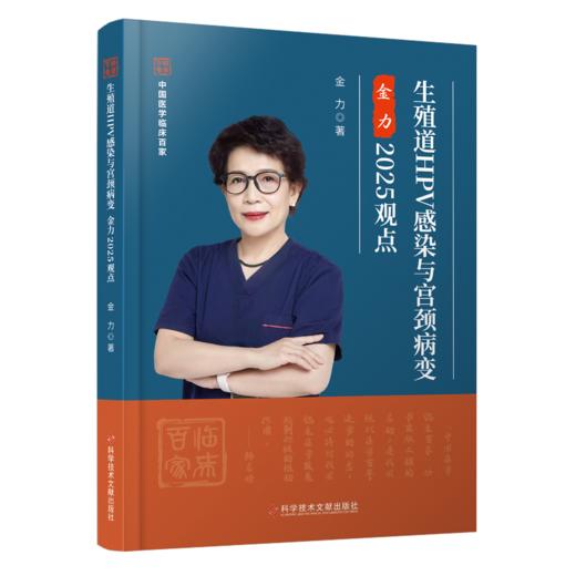 正版现货 生殖道HPV感染与宫颈病变金力2025观点 金力著 商品图0