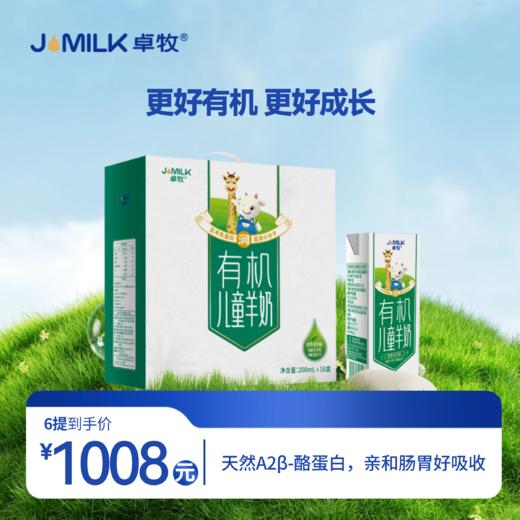 【有机儿童奶卡】卓牧有机儿童羊奶 200ml*16盒/1提 商品图0