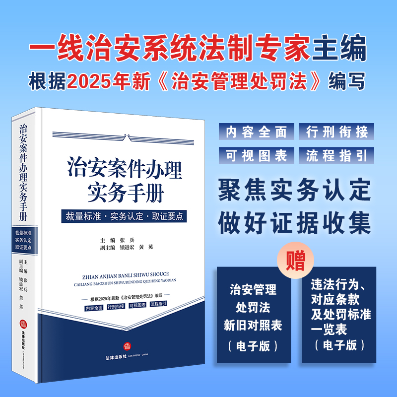 治安案件办理实务手册：裁量标准·实务认定·取证要点 张兵 主编  锁进宏? 黄英 副主编 法律出版社
