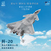 【中航工业官方正品 长春航展、九三阅兵纪念品】 特尔博-1:48歼20隐形战斗机飞机模型丨合金仿真军事模型丨收藏精品丨送礼佳品丨家居摆件 商品缩略图6