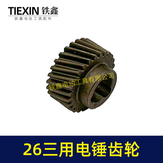 【货号00880】26三用电锤087齿轮 三槽26齿 电锤齿轮26电锤配件 商品图1