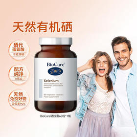 【含邮含税】BioCare贝欧科硒元素胶囊60粒/瓶