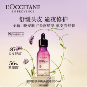 L’OCCITANE欧舒丹夜间舒缓平衡头皮精华