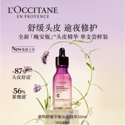 L’OCCITANE欧舒丹夜间舒缓平衡头皮精华 商品图0