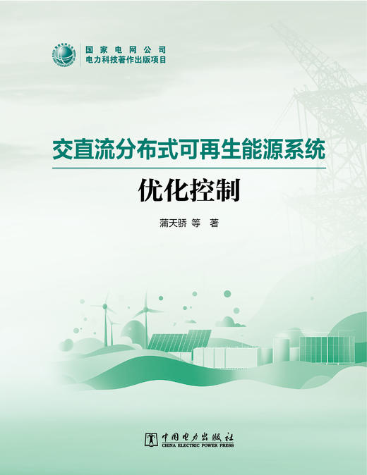 交直流分布式可再生能源系统优化控制 商品图0