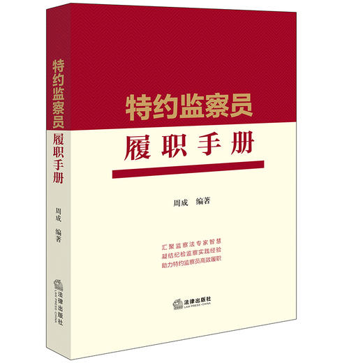 特约监察员履职手册 周成编著 法律出版社 商品图0