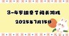 2025.7.15 3-4岁组亲子闯关游戏 商品缩略图0