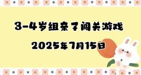 2025.7.15 3-4岁组亲子闯关游戏