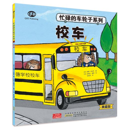 《忙碌的车轮子》（典藏版）全12册  3-6岁  功能介绍、工作原理、结构剖析、同类品种  12种交通工具 看忙碌的车轮子转出小知识和大情商 商品图11