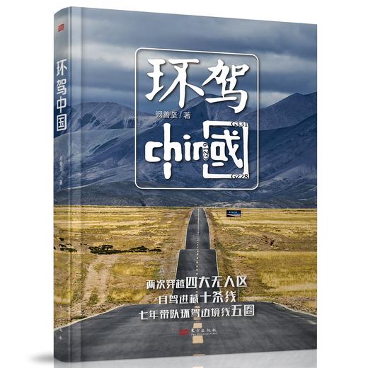 环驾中国 精装 商品图1
