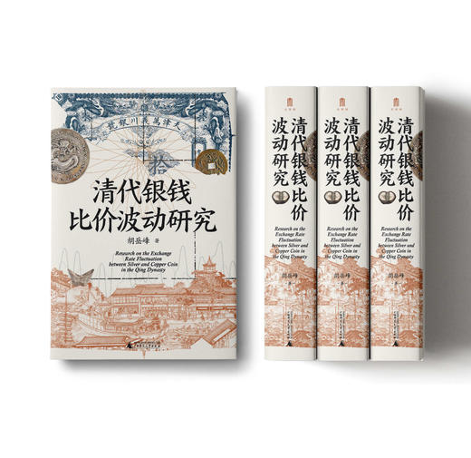 清代银钱比价波动研究 胡岳峰/著 清代 货币 银钱 比价波动 “双轨—多轨” 胡岳峰 广西师范大学出版社 商品图7
