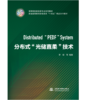 分布式"光储直柔"技术（高等院校新能源专业系列教材 普通高等教育新能源类"十四五"精品系列教材) 商品缩略图0