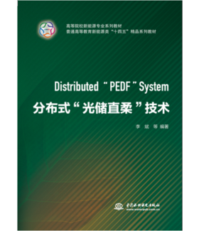 分布式"光储直柔"技术（高等院校新能源专业系列教材 普通高等教育新能源类"十四五"精品系列教材)